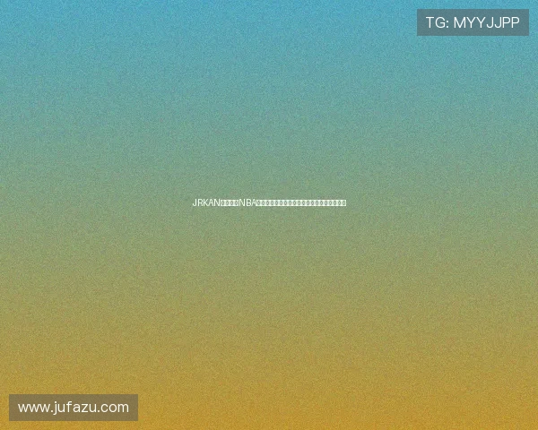 JRKAN直播下载NBA精彩赛事免费看，让你随时随地畅享篮球盛宴